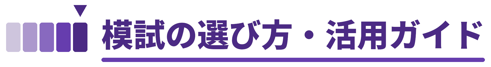 模試の選び方・活用ガイド