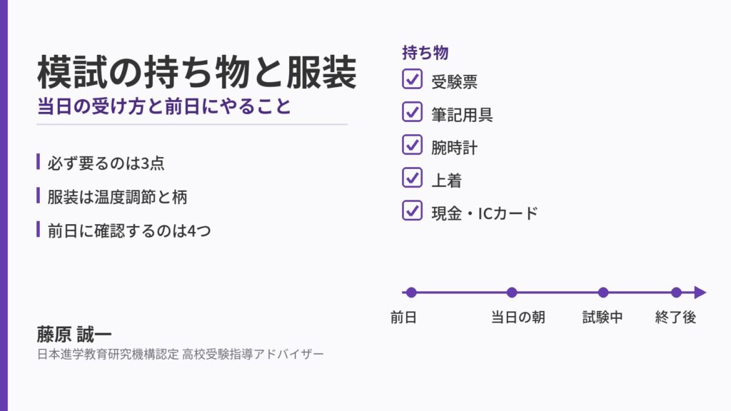 模試の持ち物と服装を整理した図。受験票・筆記用具・腕時計・上着・現金のチェックリストと、前日から終了後までの流れを並べている。高校受験指導アドバイザー藤原 誠一が中学生向けに解説