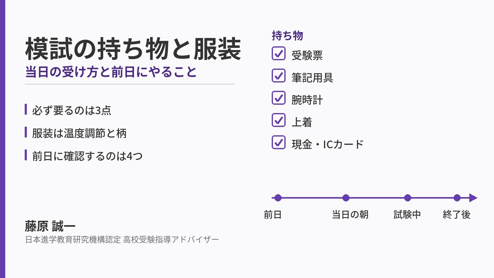 模試の持ち物と服装を整理した図。受験票・筆記用具・腕時計・上着・現金のチェックリストと、前日から終了後までの流れを並べている。高校受験指導アドバイザー藤原 誠一が中学生向けに解説