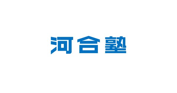 全統模試（河合塾）