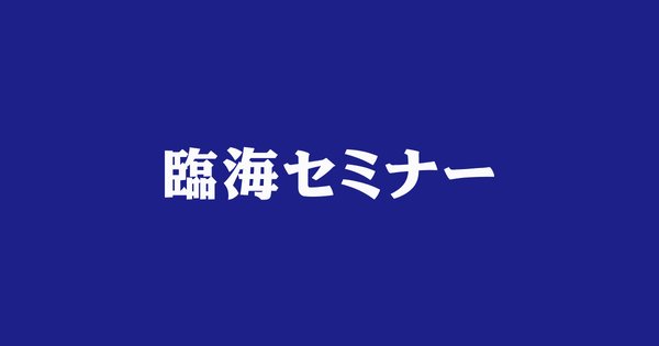 中学生臨海公開模試（臨海セミナー）